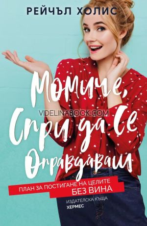 Момиче, спри да се оправдаваш: План за постигане на целите без вина, Рейчъл Холис