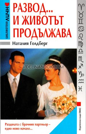 Развод... и животът продължава: Раздялата с брачния партньор – едно ново начало, Наталия Голдберг