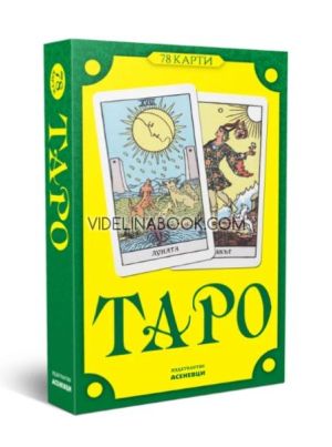 Таро - 78 карти
