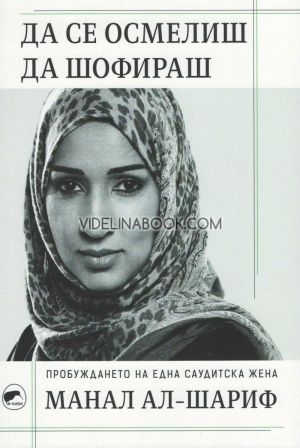Да се осмелиш да шофираш: Пробуждането на една саудитска жена, Манал Ал-Шариф