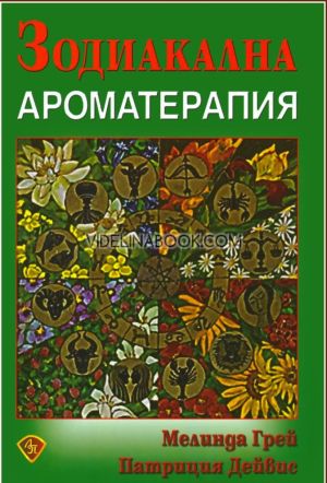 Зодиакална ароматерапия, Мелинда Грей, Патриция Дейвис