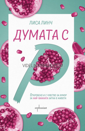 Думата с 'Р': Откровено и с чувство за хумор за най-важната битка в живота, Лиса Линч