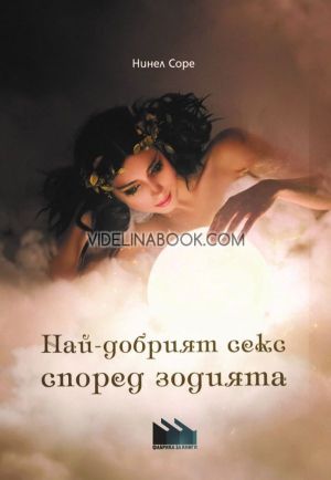 Най-добрият секс според зодията, Нинел Соре