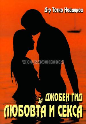 Джобен гид за любовта и секса, Д-р Тотко Найденов