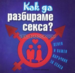 Как да разбираме секса?: Ценен и важен наръчник за секса.