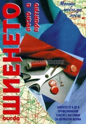 Шиенето: Лесно и приятно, Колектив