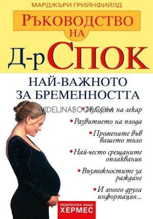 Ръководство на д-р Спок: Най-важното за бременността: Изборът на лекар. Развитието на плода. Промените във вашето тяло. Най-често срещаните оплаквания. Възможностите за раждане, Д-р Марджъри Грийнфийлд