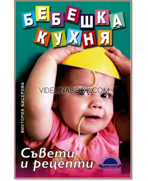 Бебешка кухня: Съвети и рецепти, Виктория Бисерова