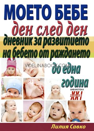 Моето бебе ден след ден - Дневник за развитието на бебето от раждането до една година, Лилия Савко