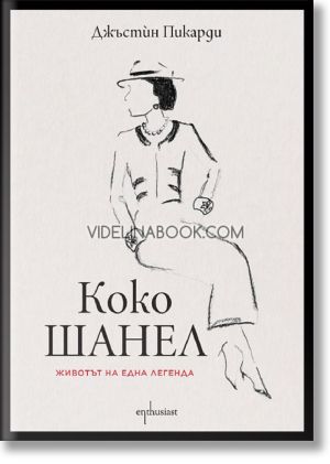 Коко Шанел: Животът на една легенда : Биография, Джъстин Пикарди