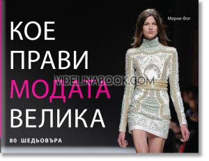 Кое прави модата велика: 80 шедьовъра, Марни Фог