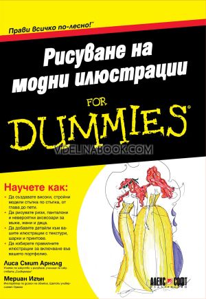 Рисуване на модни илюстрации for Dummies: писание Прави всичко по-лесно, Лиса Смит Арнолд, Мериан Игън