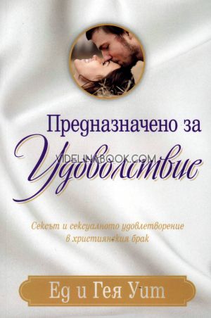 Предназначено за удоволствие: Сексът и сексуалното удовлетворение в християнския брак, Ед Уит, Гея Уит
