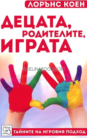 Децата, родителите, играта: Тайните на игровия подход, Лорънс Коен