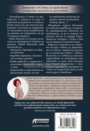 Пътеводител в света на приказките: Как да подберем и поднесем приказка на деца от 0 до 12 години, Любов Миронова