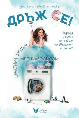 Дръж се!, Кристина Кузмич