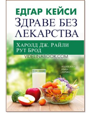 Едгар Кейси: Здраве без лекарства, Харолд Дж. Райли, Рут Брод 