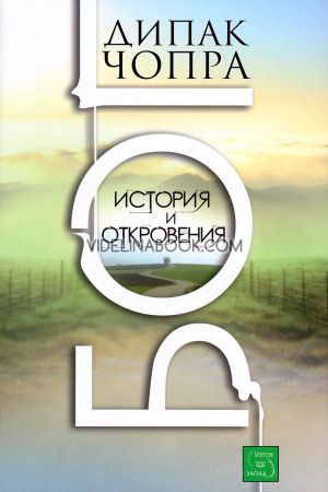 Бог: Истории и откровения, Дипак Чопра
