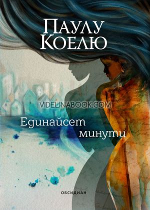 Единайсет минути - Паулу Коелю - книга 		 Единайсет минути, Паулу Коелю