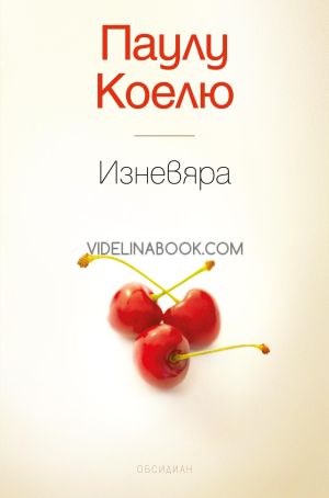 Изневяра, Паулу Коелю