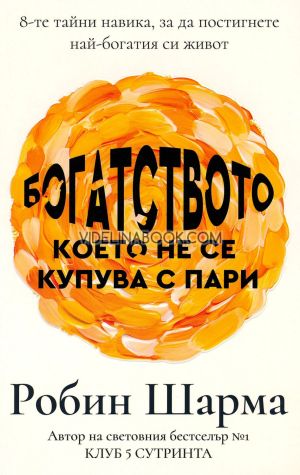 Богатството, което не се купува с пари: 8-те тайни навика, за да постигнете най-богатия си живот, Робин Шарма
