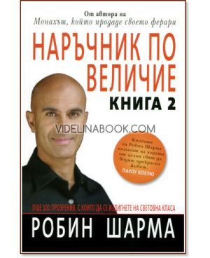 Наръчник по величие. Книга 2: Още 101 прозрения, с които да се издигнете на световна класа, Робин Шарма