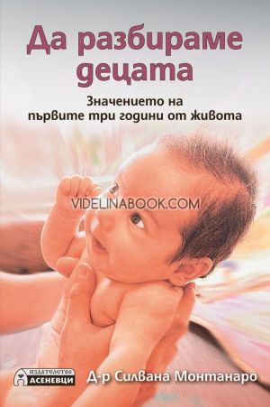 Да разбираме децата: Значението на първите три години от живота, д-р Силвана Монтанаро
