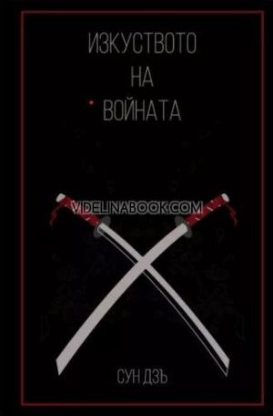 Изкуството на войната, Сун Дзъ