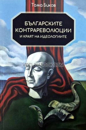 Българските контрареволюции и краят на идеологиите, Тома Биков