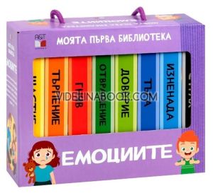 Моята първа библиотека: Емоциите, Роберта Марколин
