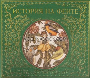 История на феите, Емили Хокинс
