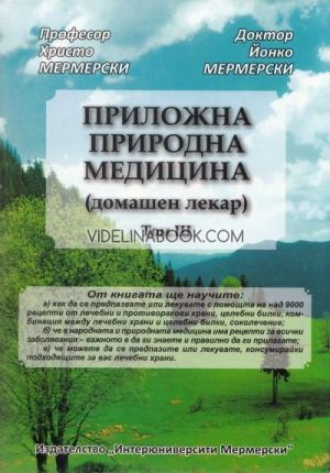 Приложна природна медицина (домашен лекар), Том 3, д-р Йонко Мермерски, проф. Христо Мермерски