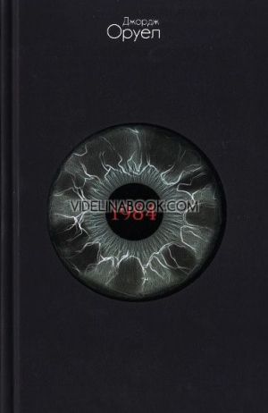 1984 и Фермата на животните, Джордж Оруел
