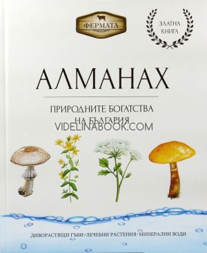 Алманах: Природните богатства на България. Диворастящи гъби, лечебни растения, минерални води, Цвета Бучкова