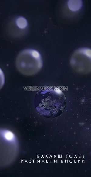 Разпилени бисери: Стихове