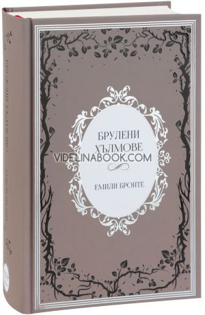 Брулени хълмове, Емили Бронте