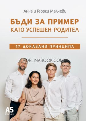 Бъди за пример като успешен родител: 17 доказани принципа, Анна Малчева, Георги Малчев