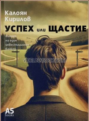 Успех или щастие: Пътят на един инвестиционен банкер, Калоян Кирилов