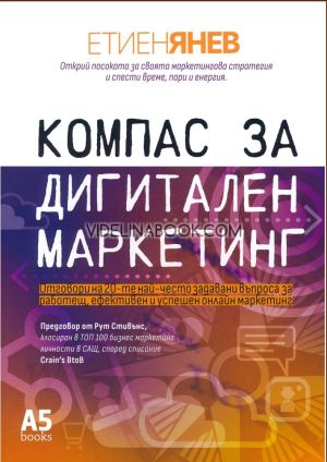 Компас за дигитален маркетинг: Отговори на 20-те най-често задавани въпроси за работещ, ефективен и успешен онлайн маркетинг, Етиен Янев