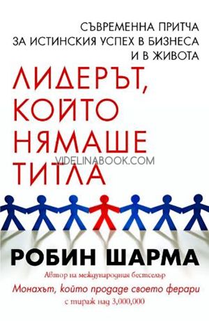Лидерът, който нямаше титла: Съвременна притча за истинския успех в бизнеса и в живота, Робин Шарма