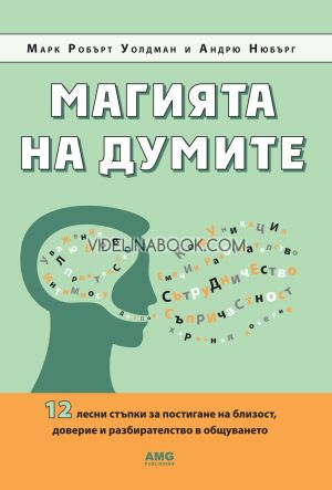 Магията на думите: 12 лесни стъпки за постигане на близост, доверие и разбирателство в общуването, Андрю Нюбърг, Марк Робърт