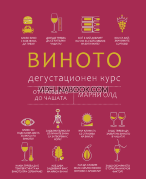 Виното: Дегустационен курс, Марни Олд