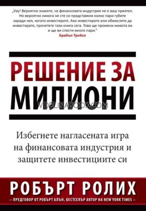 Решение за милиони: Избегнете нагласената игра на финансовата индустрия и защитете инвестициите си, Робърт Ролих