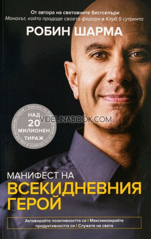 Манифест на всекидневния герой: Активирайте позитивността си. Максимизирайте продуктивността си. Служете на света, Робин Шарма