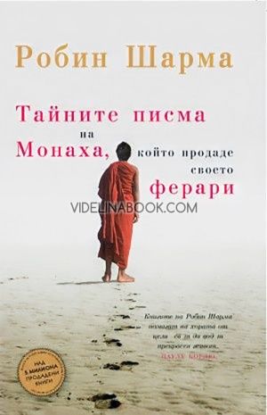 Тайните писма на Монаха, който продаде своето Ферари, Робин Шарма