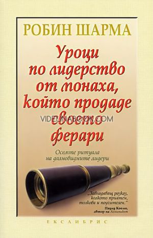 Уроци по лидерство от монаха, който продаде своето ферари: Осемте ритуала на далновидните лидери, Робин Шарма