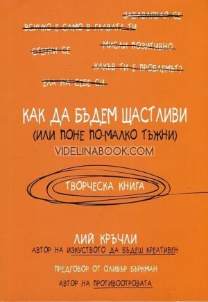 Как да бъдем щастливи или (поне по-малко тъжни): Творческа книга, Лий Кръчли