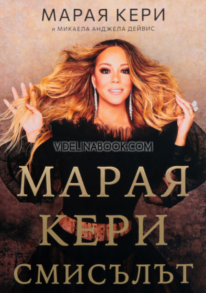 Марая Кери: Смисълът, Марая Кери, Микаела Анджела Дейвис