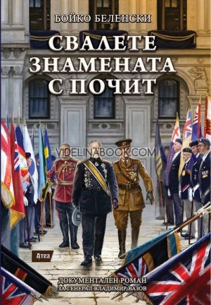 Свалете знамената с почит, Бойко Беленски