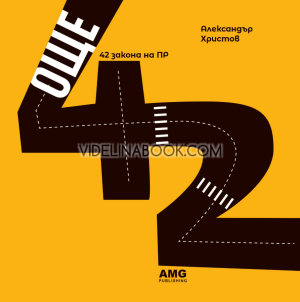 Още 42 закона на ПР, Александър Христов